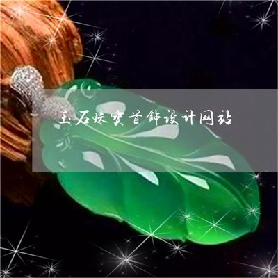 玉石珠宝首饰设计网站-珠宝玉石首饰协会(23日推荐/今日热点)2022已更新